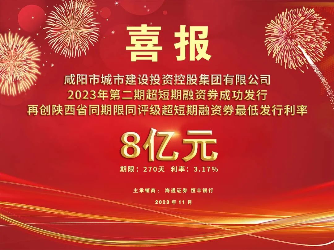 喜報！咸陽市城投集團2023年第二期超短期融資券8億元再創(chuàng)利率新低