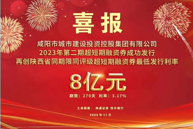 喜報(bào)！咸陽(yáng)市城投集團(tuán)2023年第二期超短期融資券再創(chuàng)利率新低